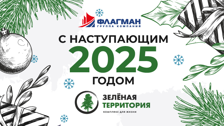 Наша команда поздравляет вас с наступающим 2025 годом